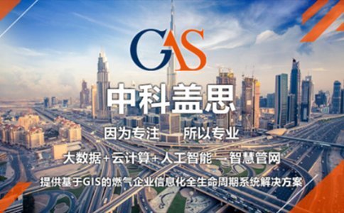 燃氣智慧場站標準化的研究與建設-中科蓋思-智慧燃氣方案服務商-燃氣數字化問題解決專家